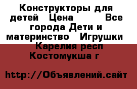 Конструкторы для детей › Цена ­ 250 - Все города Дети и материнство » Игрушки   . Карелия респ.,Костомукша г.